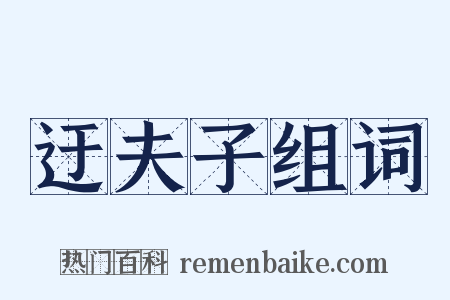 迂夫子组词是什么意思的图片